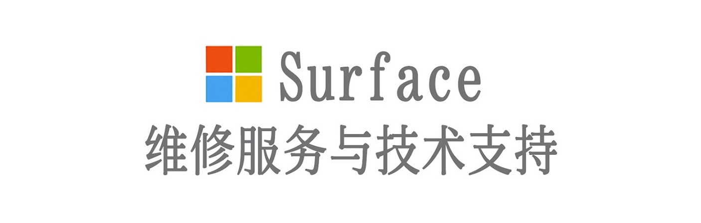 思明surface产品维修服务中心