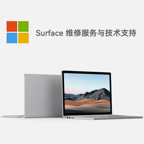思明surface产品维修服务电话
